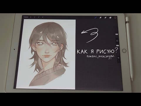 Видео: как я рисую | покрас в procreate (как сделать рисунок лучше)