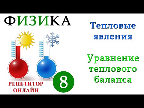Видео: Тепловые явления - Урок 7 - Уравнение теплового баланса