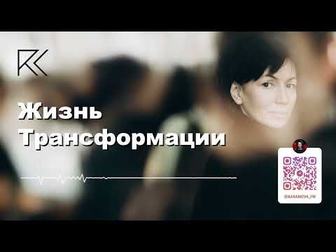 Видео: Жизнь трансформации | Аудиотехника | Римма Карамова