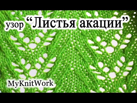 Видео: DIY: Узор "Листья акации". Вязание спицами.