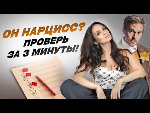 Видео: Тест на нарцисса: проверь его / ее за 3 минуты