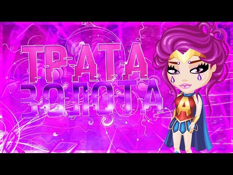 Видео: ТРАТА ЗОЛОТО||АВАТАРИЯ||8.000 тысяч золота||Sofia Snow