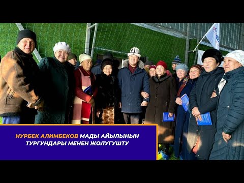 Видео: Нурбек Алимбеков Мады айылынын тургундары менен жолугушту
