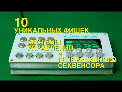 Видео: KALEIDOSCOPE. 10 Фишек Системы Управления и Генеративного Секвенсора