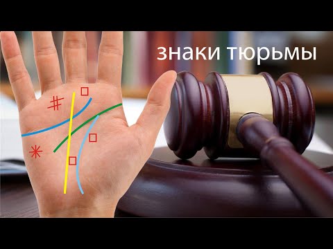 Видео: Хиромантия знаки тюрьмы