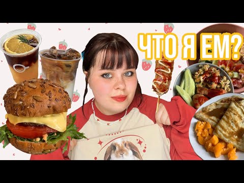 Видео: 19. Дневник питания. Снова худею? Рецепты, распаковки и много разговоров 🦀🌿🍔