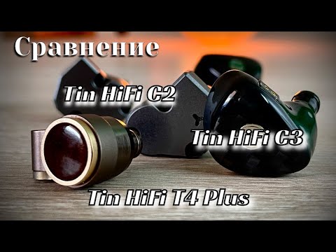 Видео: Tin HiFi T4 Plus, Tin HiFi C3, Tin HiFi C2 - Сейчас мы их проверим, сейчас мы их сравним!