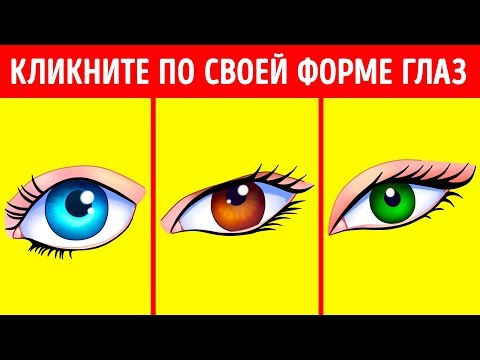 Видео: Цвет Глаз Раскроет Основные Черты Вашего Характера