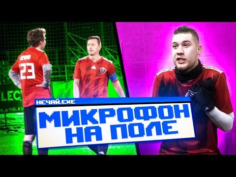 Видео: ГЕРМАНОМ НЕДОВОЛЕН ТРЕНЕР? // Амкал vs Сборная СМИ