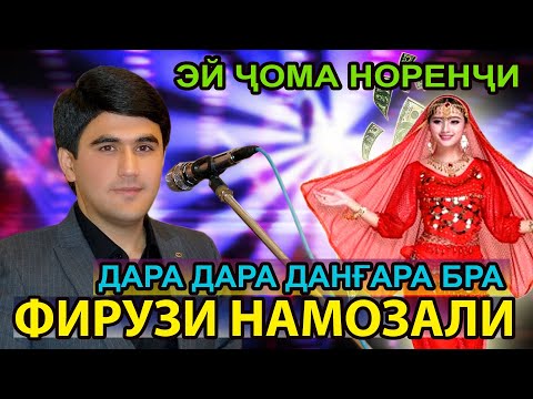 Видео: ДАР ДАРА ДАНҒАРА БРА ХУРРАМЗАМИНИ НАВ ДОРАД. ЭЙ ҶОМА НОРЕНҶИ - ФИРУЗИ НАМОЗАЛИ