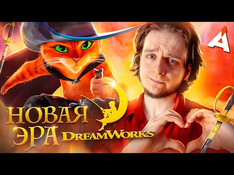 Видео: КОТ В САПОГАХ 2 🐈 Новая глава для DreamWorks