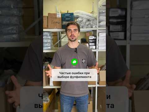 Видео: Не совершай этих ошибок при выборе фулфилмента для маркетплейсов! #фулфилмент #fulfillment #ошибки