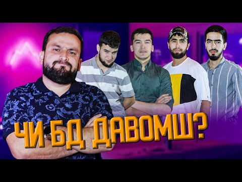 Видео: ЧИ БД ДАВОМШ ? #ДОДИХУДО | ЧБД #3 (БЕ ХАЙП)