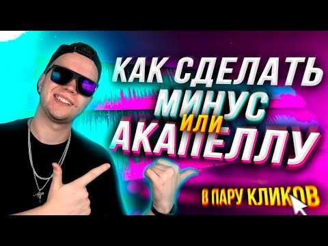 Видео: Как сделать МИНУС или АКАПЕЛЛУ? 🔥 [В ПАРУ КЛИКОВ]