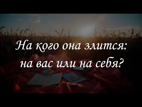Видео: На кого она злится: на вас или на себя?