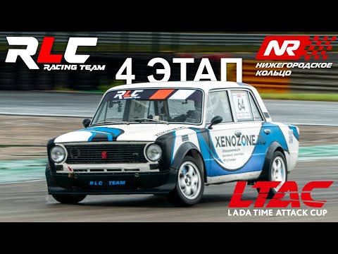 Видео: LTAC 2024 4-й этап RLC racing team