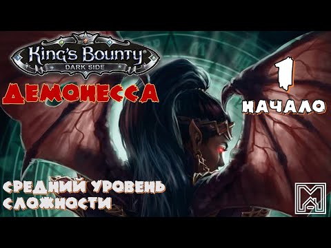 Видео: King's Bounty [2014] : Прохождение №1. Начало