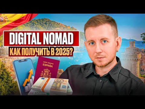 Видео: ВИЗА ЦИФРОВОГО КОЧЕВНИКА ИСПАНИИ: Полная ИНСТРУКЦИЯ по получению ВНЖ 2025