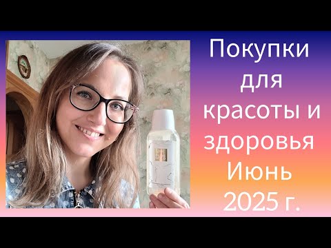Видео: Покупки для Красоты и Здоровья Июнь 2025 г. (ORIFLAME, FABERLIC, SIBERIAN WELLNESS)