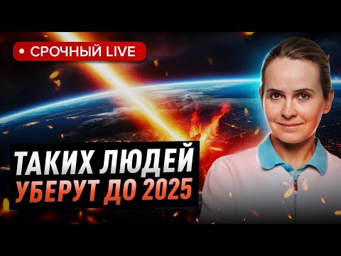 Видео: Планетарная чистка сотрет тех, кто до 2025 не сможет осознать.. Надежда Omline