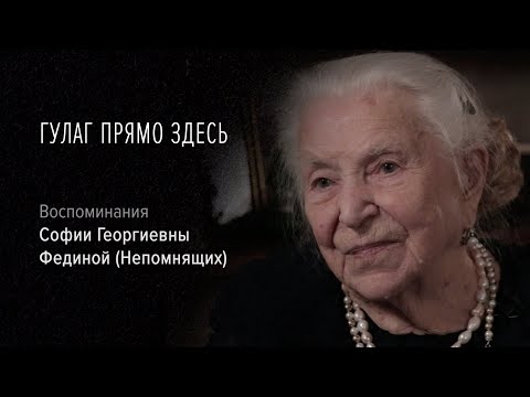 Видео: Гулаг прямо здесь. София Георгиевна Федина (Непомнящих). 2: «Ночью я думала, что меня расстреляют».