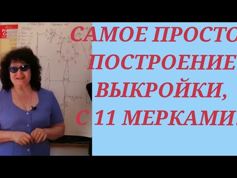 Видео: ВЫКРОЙКА ЖЕНСКОГО ПЛЕЧЕВОГО ИЗДЕЛИЯ, С 11МЕРКАМИ! ЧАСТЬ 2, НА ПОЛНЫЕ ФИГУРЫ.КУРСЫ ОТ НАДЕЖДЫ В.