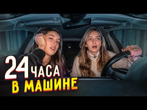 Видео: ЖИВЕМ 24 ЧАСА В МАШИНЕ с Василисой! 😳 НАМ НЕЛЬЗЯ ВЫХОДИТЬ