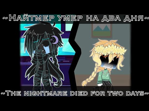 Видео: ~Найтмер умер на два дня~ [Original]•[Gacha Club]
