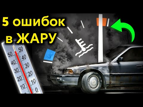 Видео: 5 ошибок при езде в ЖАРУ ! Чего нельзя делать на автомобиле ЛЕТОМ ? Перегревы и поломки