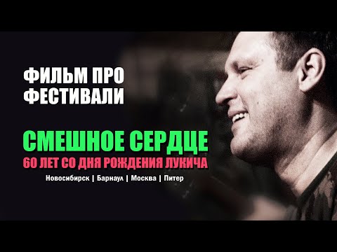 Видео: Фильм про фестивали ЛУКИЧА 2024 / Манагер, Андрюшкин, Умка, Plotnik82, Настя Артёмова, Нюрыч, ШАО...
