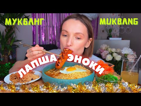 Видео: НЕ ПОНИМАЮ НАМЕРЕНИЙ БЫВШЕГО / мукбанг рамен, лапша, эноки в терияки, чука,сарделька,рассол #еда