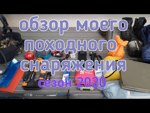 Видео: обзор походного снаряжения