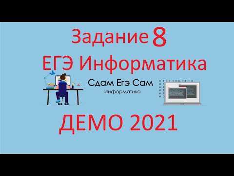 Видео: Задание 8 ДЕМО ЕГЭ 2021 Информатика