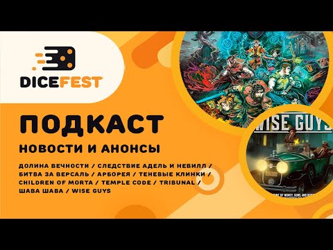 Видео: №87 Подкаст. Новости. Задумчивая Долина вечности, интересная Арборея, не наши Wise guys