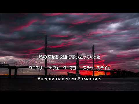 Видео: 【和訳付き】黒い瞳（ロシア民謡） "Очи чёрные" 【カナルビ付き】