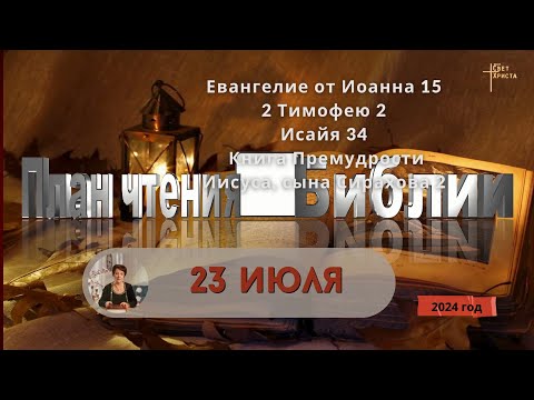 Видео: 23 июля - План чтения Библии 2024 год