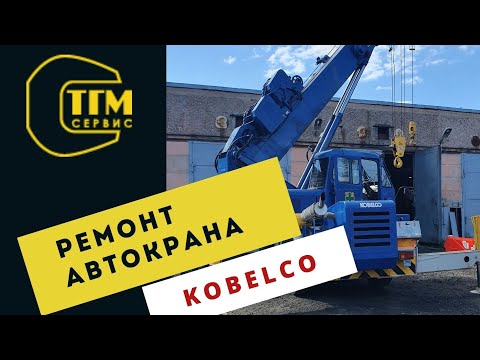 Видео: Ремонт автокрана Kobelco