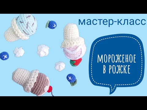 Видео: Мастер-класс вязаное мороженое  в рожке by Sweet Bunny