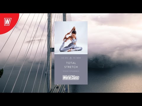 Видео: TOTAL STRETCH с Олесей Горковенко | 29 июня 2020 | Онлайн-тренировки World Class