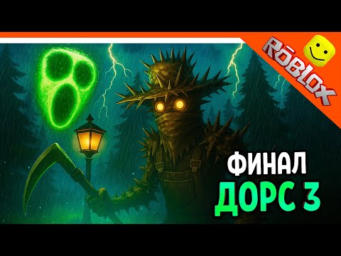 Видео: 🌟 ФИНАЛ / КОНЦОВКА ДОРС 3 САД ЗЛОЙ САДОВНИК DOORS: THE GREAT OUTDOORS 🌟 The Doors 3 great outdoors