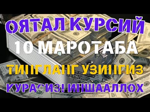 Видео: 🔴 10 дақиқа ичида синаб кўринг – пул келиши бошланади!