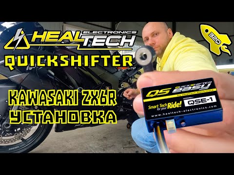 Видео: Установка QuickShifter Healtech на Kawasaki zx6r 2007 - 2008 (квикшифтер кавасаки зх6р 2007 - 2008)