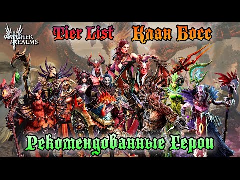 Видео: Tier List для Клан Босса || Рекомендованные Фракции и их синергия || Watcher of Realms || Guide