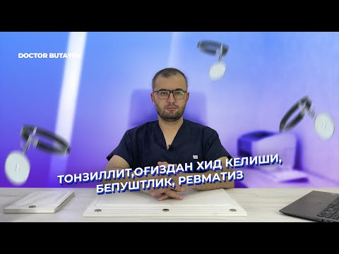 Видео: Тонзиллит,оғиздан хид келиши, бепуштлик, ревматизм