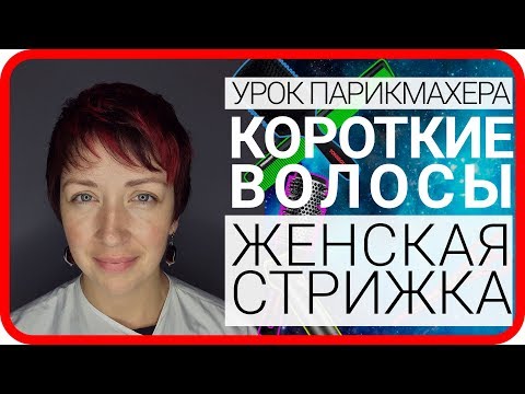 Видео: Короткая женская стрижка Академия правильно стрижки Округлые слои я стригу правильно парикмахер