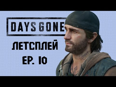 Видео: Спасение Лизы и маленькие задачки🐙| DAYS GONE эпизод 10