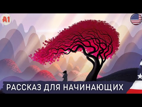 Видео: Рассказ о цветах.🌼 Английский на слух для начинающих 🎧