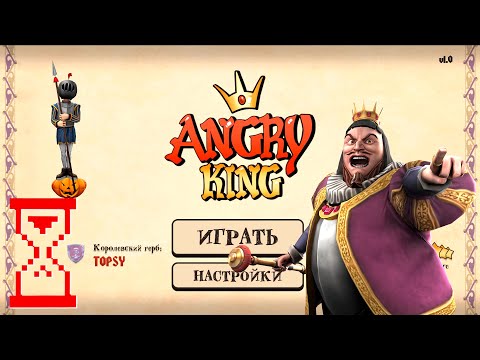 Видео: Вышел Злой Король // Angry King