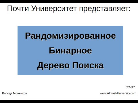 Видео: Рандомизированное Бинарное Дерево Поиска