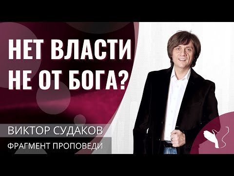 Видео: Виктор Судаков | Нет власти не от Бога? | Фрагмент проповеди